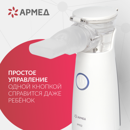Mesh-небулайзер Армед M102 Фото товара Mesh-небулайзер Армед M102