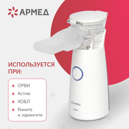 Mesh-небулайзер Армед M118 Фото товара Mesh-небулайзер Армед M118