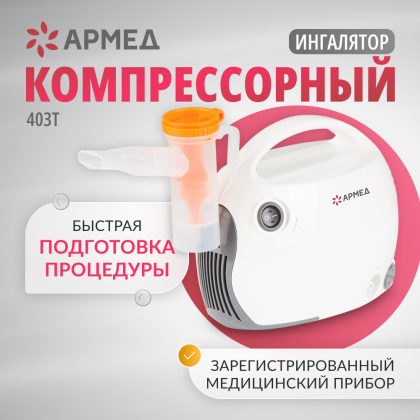 Фото товара Ингалятор Армед 403Т
