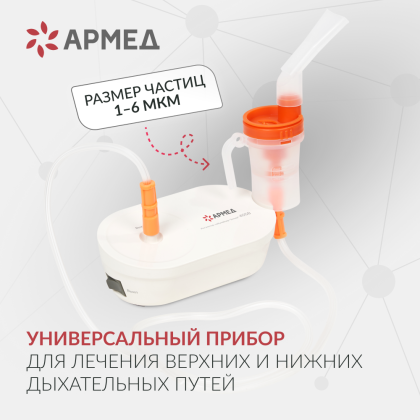 Ингалятор-небулайзер Армед 405B Компрессорный Фото товара Ингалятор-небулайзер Армед 405B Компрессорный