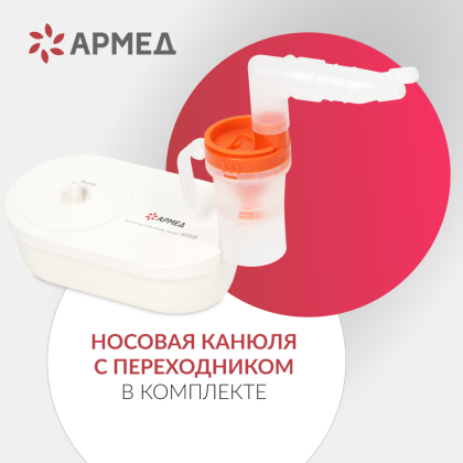 Ингалятор-небулайзер Армед 405B Компрессорный Фото товара Ингалятор-небулайзер Армед 405B Компрессорный