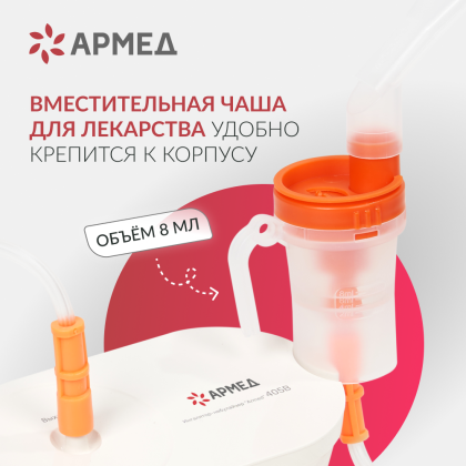 Ингалятор-небулайзер Армед 405B Компрессорный Фото товара Ингалятор-небулайзер Армед 405B Компрессорный