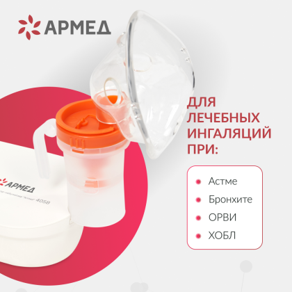 Ингалятор-небулайзер Армед 405B Компрессорный Фото товара Ингалятор-небулайзер Армед 405B Компрессорный