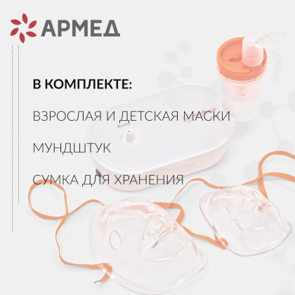 Ингалятор-небулайзер Армед 405Б Фото товара Ингалятор-небулайзер Армед 405Б