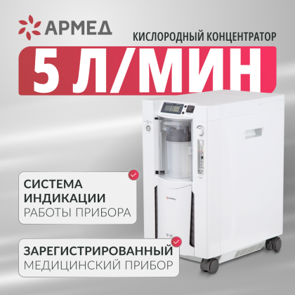 Концентратор кислорода Армед 7F-5C Фото товара Концентратор кислорода Армед 7F-5C