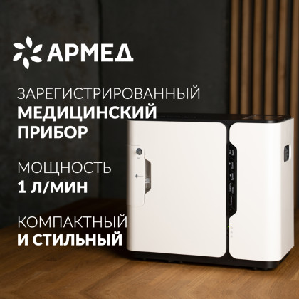 Концентратор кислорода Армед 8F-1 Фото товара Концентратор кислорода Армед 8F-1