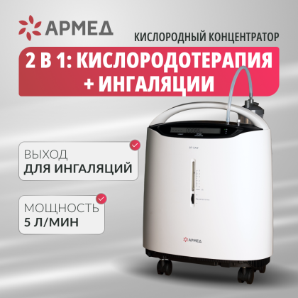 Фото товара Концентратор кислорода Армед 8F-5AW