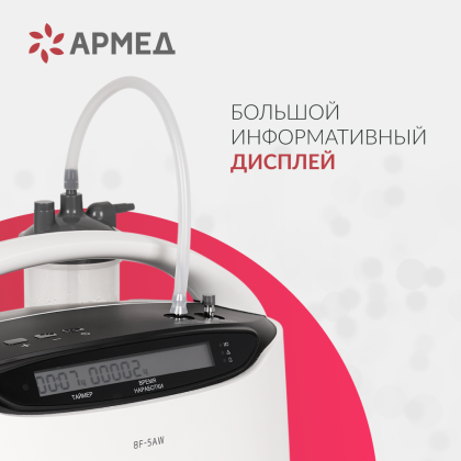 Фото товара Концентратор кислорода Армед 8F-5AW