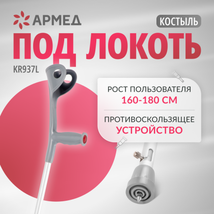 Костыль под локоть Армед KR937L с УПС Фото товара Костыль под локоть Армед KR937L с УПС