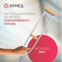 Фото товара Костыль подмышечный Армед KR925L с УПС