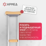 Фото товара Костыль подмышечный Армед KR925L с УПС