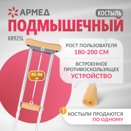 Фото товара Костыль подмышечный Армед KR925L с УПС