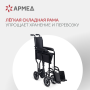 Кресло-каталка Армед 2000 Фото товара Кресло-каталка Армед 2000