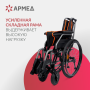 Фото товара Кресло-коляска Армед 5000