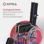Фото товара Кресло-коляска Армед H008