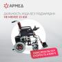 Кресло-коляска для инвалидов Армед JRWD1002 Фото товара Кресло-коляска для инвалидов Армед JRWD1002