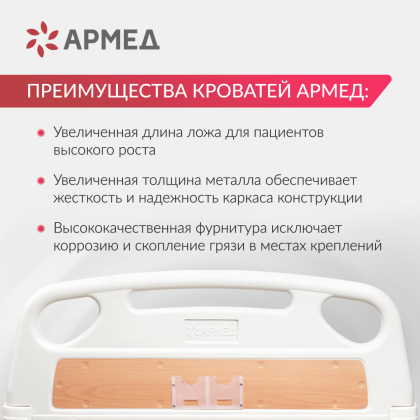 Кровать медицинская функциональная механическая Армед РС105-Б Фото товара Кровать медицинская функциональная механическая Армед РС105-Б