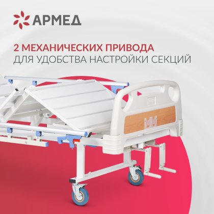 Кровать медицинская функциональная механическая Армед РС105-Б Фото товара Кровать медицинская функциональная механическая Армед РС105-Б