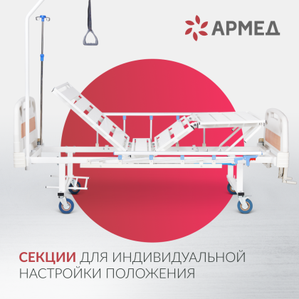 Кровать медицинская функциональная механическая Армед РС105-Б Фото товара Кровать медицинская функциональная механическая Армед РС105-Б