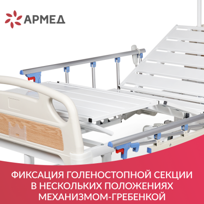Кровать функциональная Армед РС301 Фото товара Кровать функциональная Армед РС301