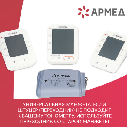 Фото товара Манжета для электронного тонометра Армед CYU22-45