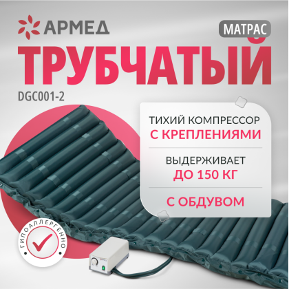 Матрас трубчатый Армед DGC001-2 Без функции статик Фото товара Матрас трубчатый Армед DGC001-2 Без функции статик