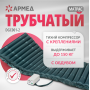 Матрас трубчатый Армед DGC001-2 Без функции статик Фото товара Матрас трубчатый Армед DGC001-2 Без функции статик