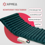 Матрас трубчатый Армед DGC001-2  С функцией статик Фото товара Матрас трубчатый Армед DGC001-2  С функцией статик