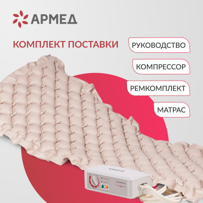 Матрас ячеистый Армед DGC001-1 С функцией статик Фото товара Матрас ячеистый Армед DGC001-1 С функцией статик