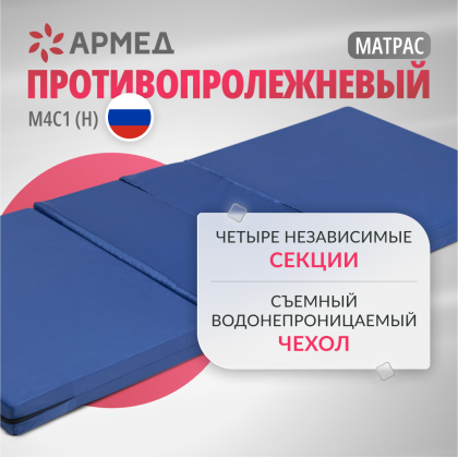 Фото товара Матрац противопролежневый Армед М4С1 (Н)