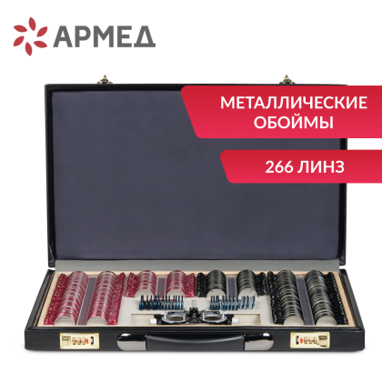 Набор линз Армед № 4 266 линз Фото товара Набор линз Армед № 4 266 линз