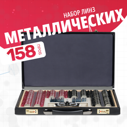 Набор пробных очковых линз № 2 Армед  158 линз Фото товара Набор пробных очковых линз № 2 Армед  158 линз