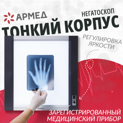 Негатоскоп общего назначения Армед 1-кадровый LUX Фото товара Негатоскоп общего назначения Армед 1-кадровый LUX