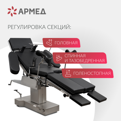 Операционный стол Армед ET-I Фото товара Операционный стол Армед ET-I