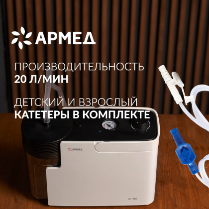 Отсасыватель Армед 7E-B5 Фото товара Отсасыватель Армед 7E-B5