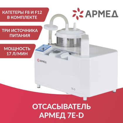 Отсасыватель Армед 7E-D Фото товара Отсасыватель Армед 7E-D