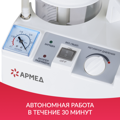 Отсасыватель Армед 7E-D Фото товара Отсасыватель Армед 7E-D