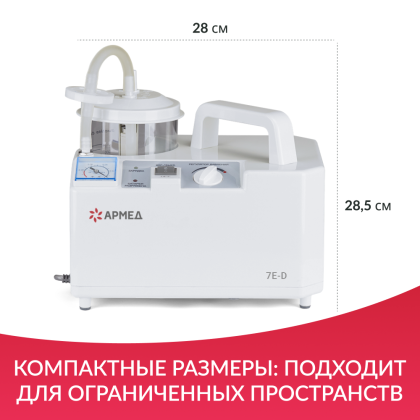 Отсасыватель Армед 7E-D Фото товара Отсасыватель Армед 7E-D