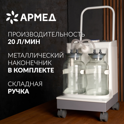 Отсасыватель хирургический Армед 7А-23D Фото товара Отсасыватель хирургический Армед 7А-23D