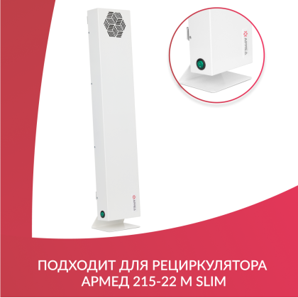 Фото товара Подставка под рециркулятор АРМЕД 215-22 M SLIM  Армед