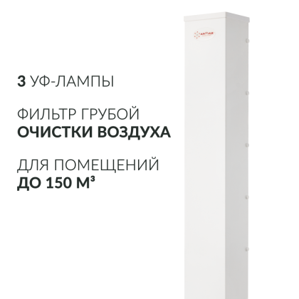 Фото товара Рециркулятор бактерицидный Армед AirCube 330 FM Лампа 3х30 Вт