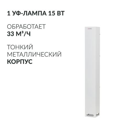 Рециркулятор бактерицидный Армед Aircube 115-22 SLIM Лампа 1х15 Вт Фото товара Рециркулятор бактерицидный Армед Aircube 115-22 SLIM Лампа 1х15 Вт