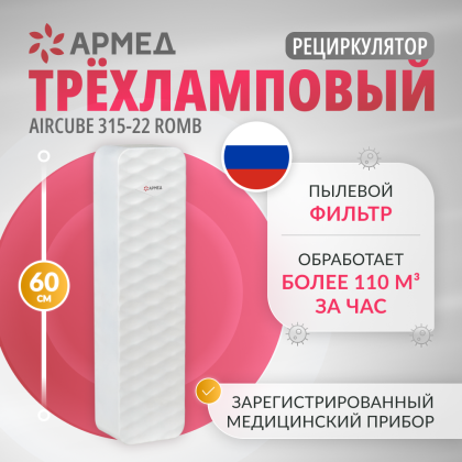 Рециркулятор бактерицидный Армед Aircube 315-22 ROMB Лампа 3х15 Вт Фото товара Рециркулятор бактерицидный Армед Aircube 315-22 ROMB Лампа 3х15 Вт
