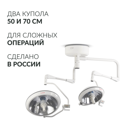 Светильник операционный Армед ЕЛ700/500 Фото товара Светильник операционный Армед ЕЛ700/500