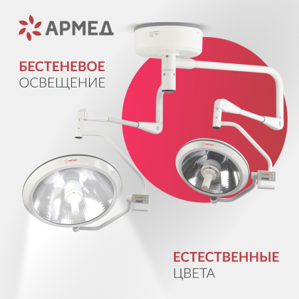 Светильник операционный Армед ЕЛ700/500 Фото товара Светильник операционный Армед ЕЛ700/500