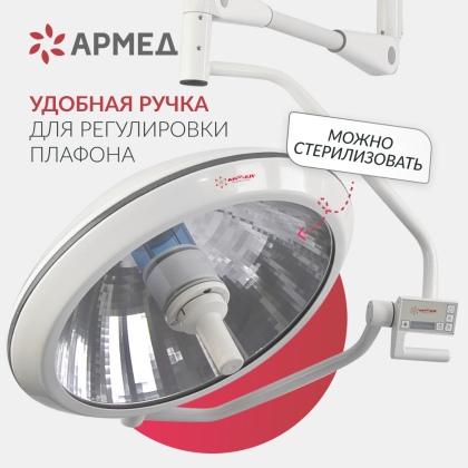 Светильник операционный Армед ЕЛ700/500 Фото товара Светильник операционный Армед ЕЛ700/500