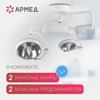 Светильник операционный Армед ЕЛ700/500 Фото товара Светильник операционный Армед ЕЛ700/500