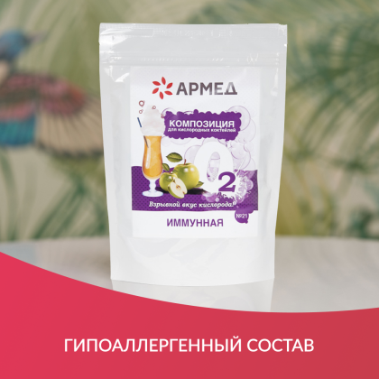 Смесь - Композиция для кислородных коктейлей Армед №21 Фото товара Смесь - Композиция для кислородных коктейлей Армед №21