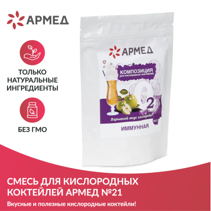 Смесь - Композиция для кислородных коктейлей Армед №21 Фото товара Смесь - Композиция для кислородных коктейлей Армед №21