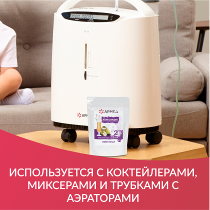 Смесь - Композиция для кислородных коктейлей Армед №21 Фото товара Смесь - Композиция для кислородных коктейлей Армед №21